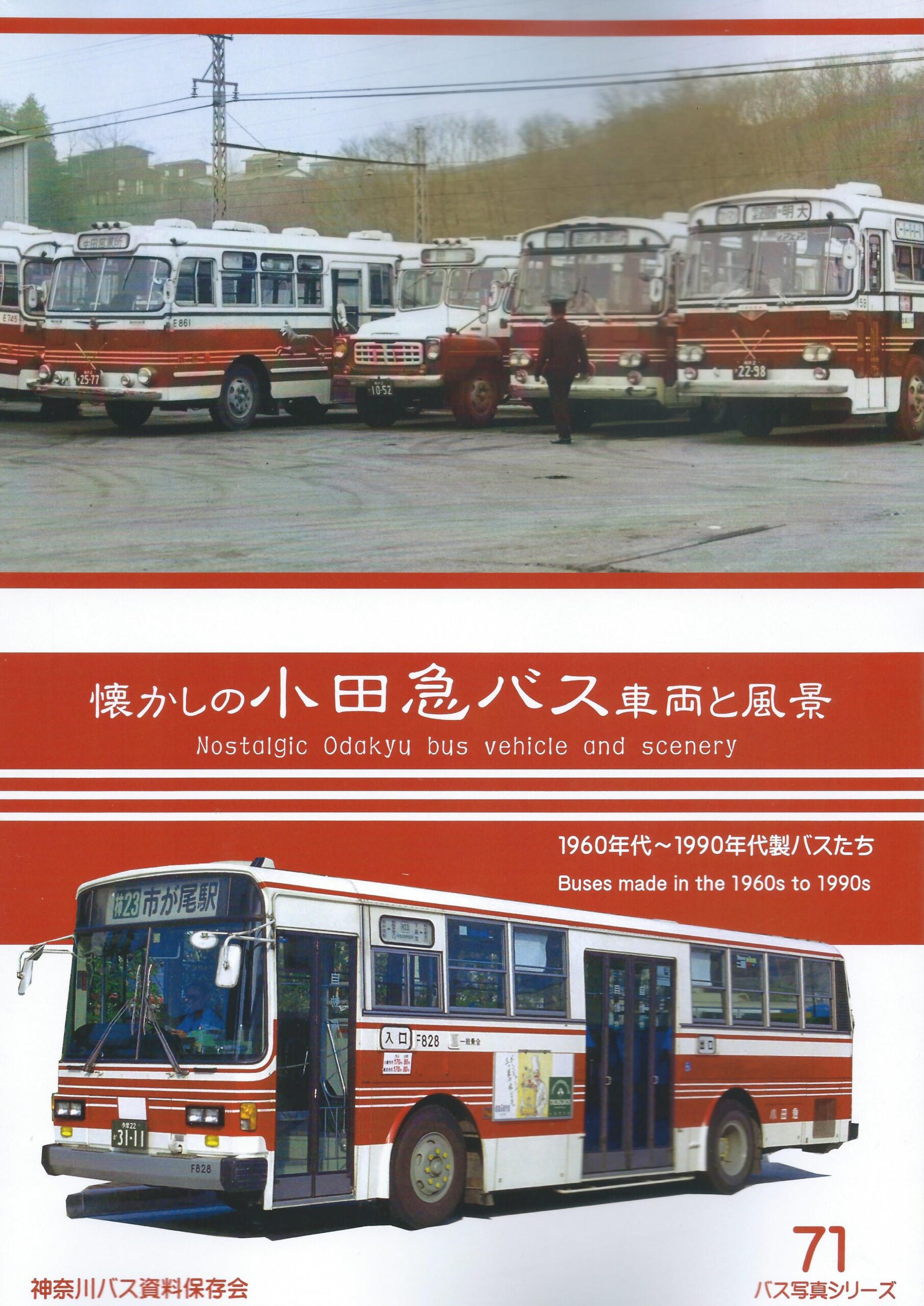 バス写真シリーズ71　懐かしの小田急バス　車両と風景